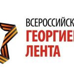 Всероссийская акция "Георгиевская лента"