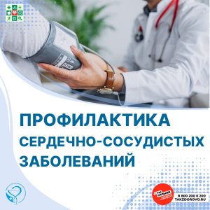 Профилактика сердечно - сосудистых заболеваний