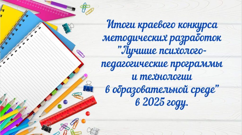 итоги краевого конкурса методических разработок "Лучшие психолого-педагогические программы и технологии в образовательной среде"