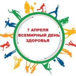 7 апреля Всемирный День Здоровья