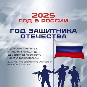 2025 год был объявлен в России Годом защитника